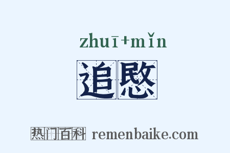 追愍是什么意思的图片